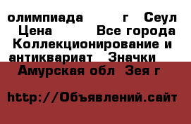 10.1) олимпиада : 1988 г - Сеул › Цена ­ 390 - Все города Коллекционирование и антиквариат » Значки   . Амурская обл.,Зея г.